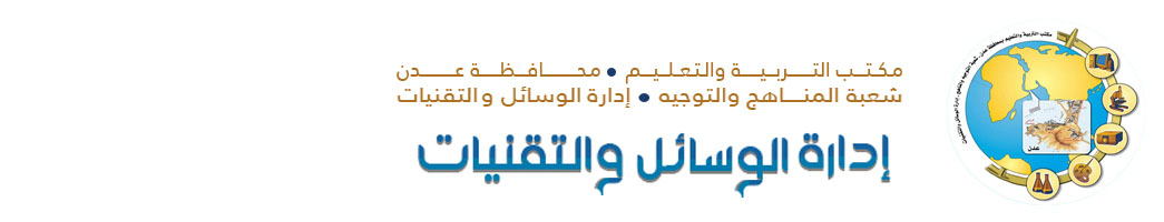 إدارة الوسائل والتقنيات – عدن